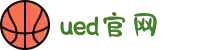 UED(login)官网 - UED在线体育赛事平台